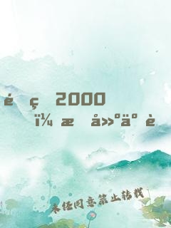 重生2000，构建互联网帝国，成全球首富